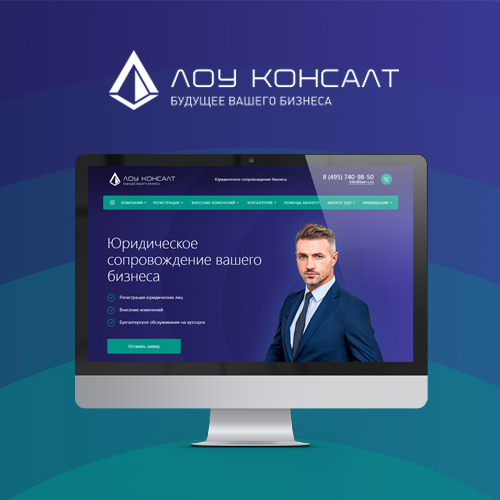 Корпоративный сайт компании ООО «Лоу Консалт»