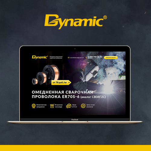 Одностраничный сайт Svarka-provoloka.ru, компания «Dynamic»
