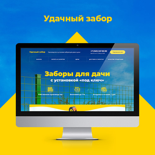 Одностраничный сайт компании «Удачный забор»