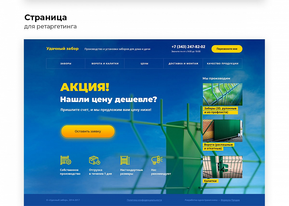 Одностраничный сайт компании «Удачный забор»