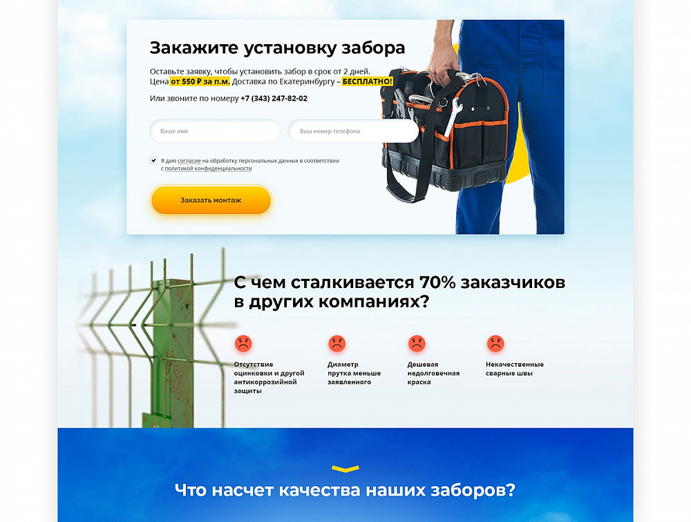 Одностраничный сайт компании «Удачный забор»