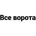 Все Ворота, ИП Бойко И. М.
