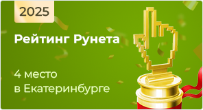 4 место в Рейтинге Рунета 2025 среди ведущих SEO-компаний Екатеринбурга